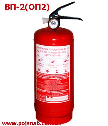 Вогнегасник порошковий ОП2 (ВП2)